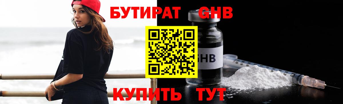 БУТИРАТ оксибутират Краснознаменск