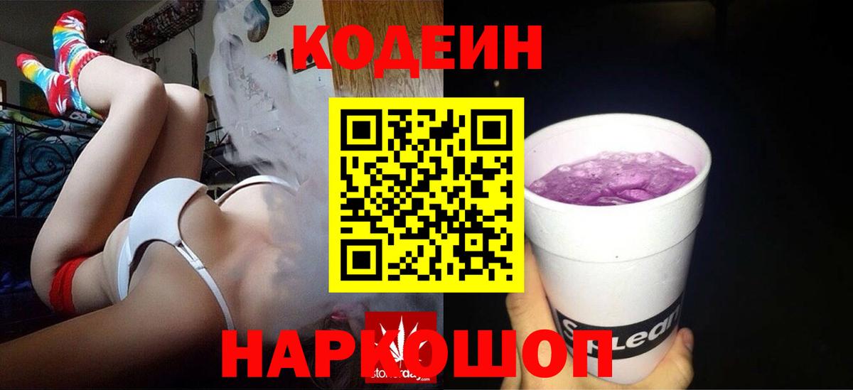 Кодеин Purple Drank  Вход с VPN  наркошоп  Краснознаменск 